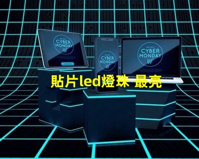 貼片led燈珠 最亮